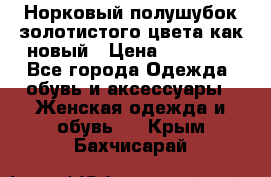 Норковый полушубок золотистого цвета как новый › Цена ­ 22 000 - Все города Одежда, обувь и аксессуары » Женская одежда и обувь   . Крым,Бахчисарай